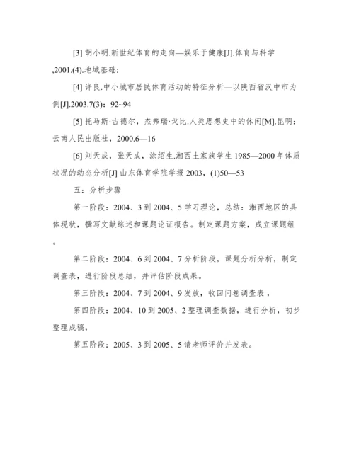 体育类毕业论文开题报告.docx