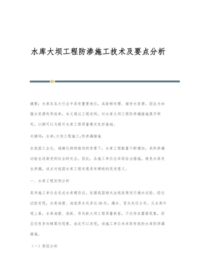 水库大坝工程防渗施工技术及要点分析.docx