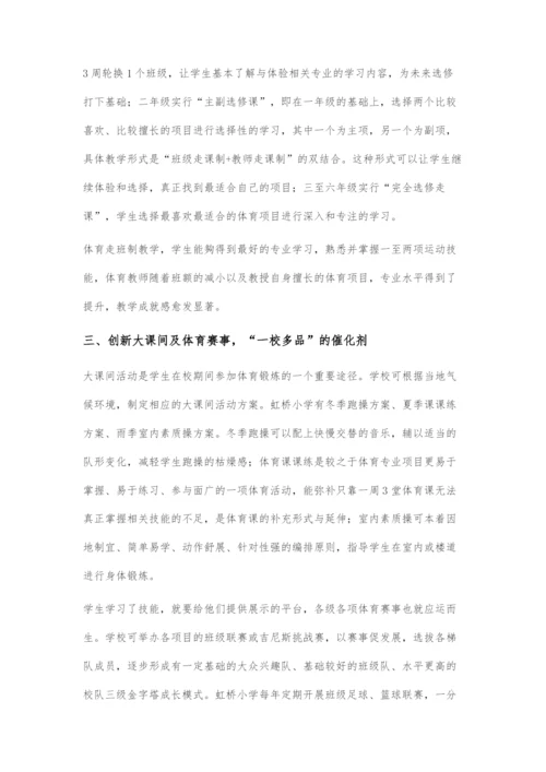 一校多品：小学体育发展的策略.docx