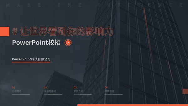 企业校招职位介绍公司宣传通用PPT模板