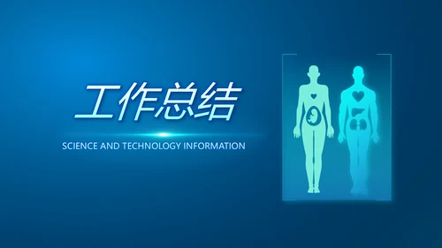 蓝色医学影像数字化医疗技术工作总结动态PPT