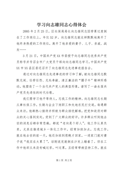 学习向志雄同志心得体会 (2).docx