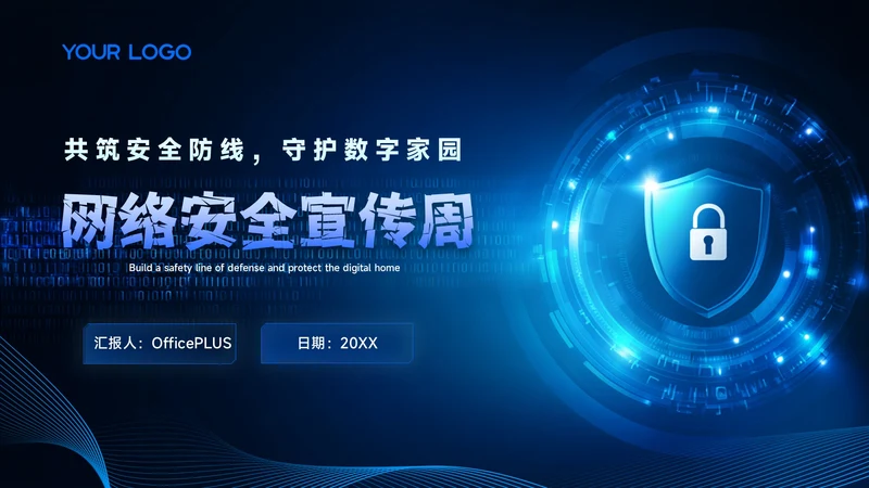蓝色科技风网络安全周PPT模板