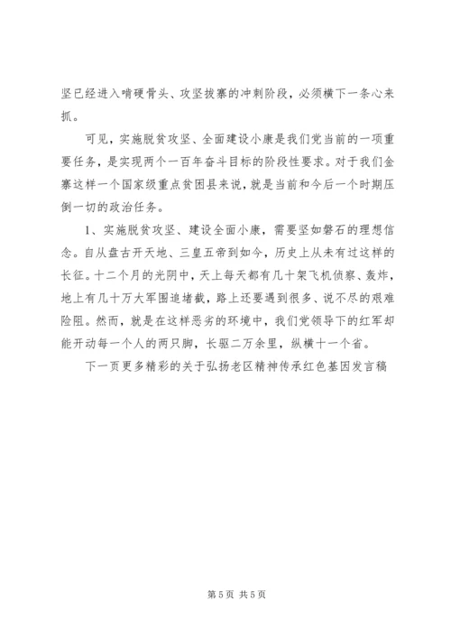 关于弘扬老区精神传承红色基因发言稿.docx