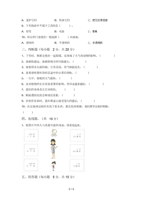 二年级科学上册期末考试【参考答案】