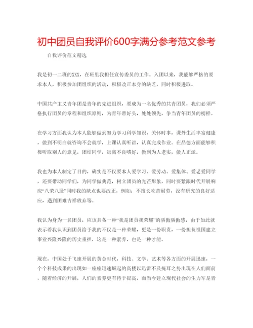 精编初中团员自我评价600字满分参考范文参考.docx