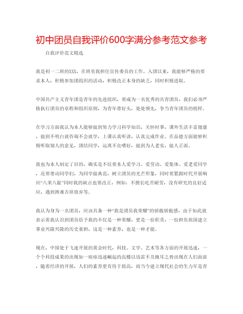 精编初中团员自我评价600字满分参考范文参考.docx