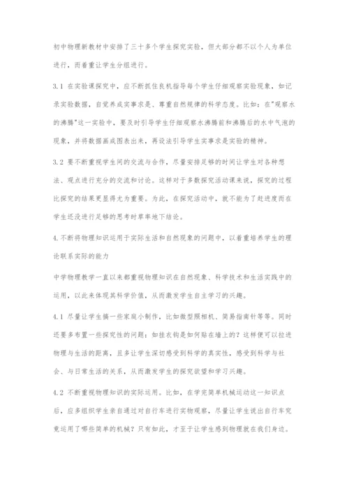 初中物理教学中物理实验探究能力的培养.docx