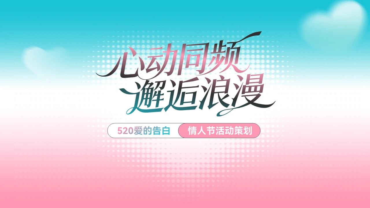 大气520情人节活动策划ppt模板