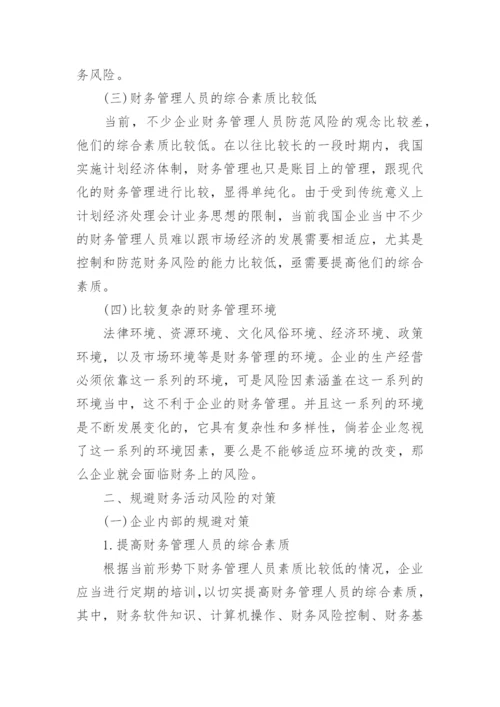 财务管理风险如何规避论文范文.docx