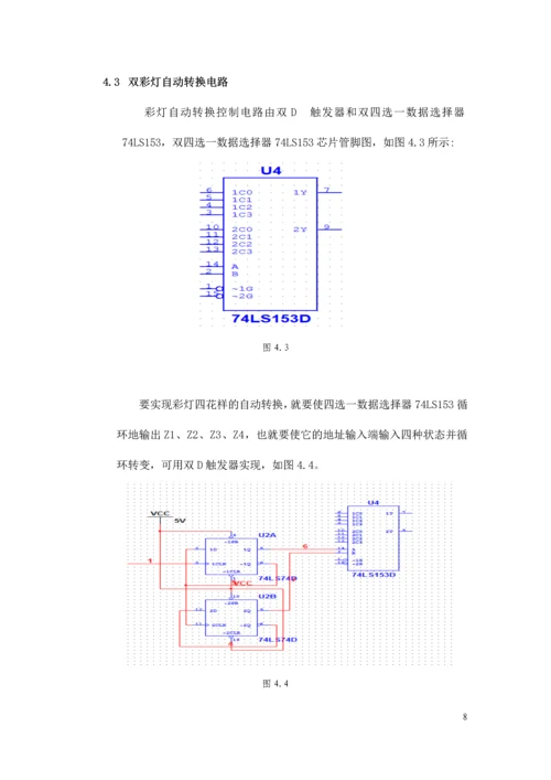 数字电路课程设计-四花样自动切换的彩灯控制器.docx