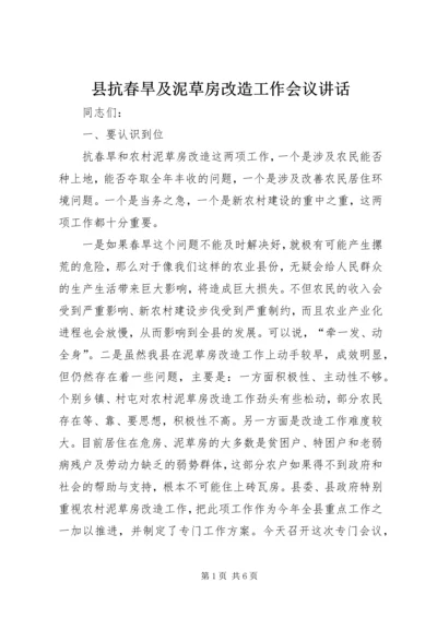 县抗春旱及泥草房改造工作会议讲话.docx