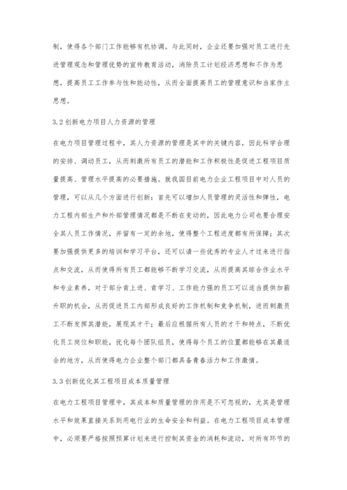 关于电力工程前期项目管理的创新分析.docx