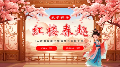 红楼春趣通用PPT模板