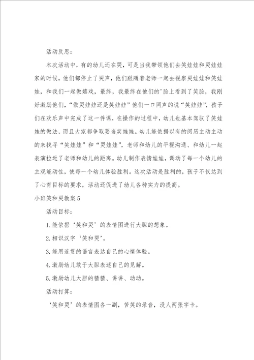 小班笑和哭教案