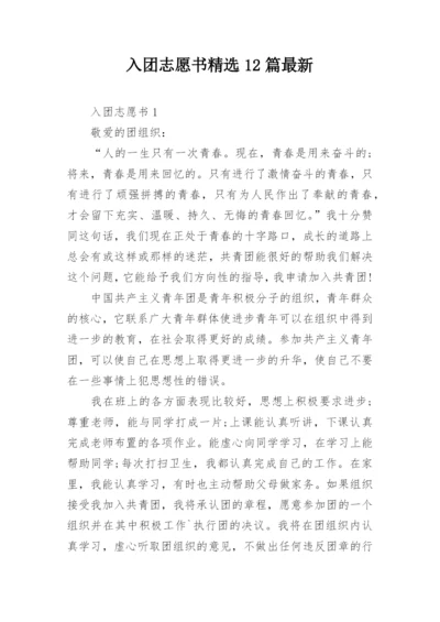 入团志愿书精选12篇最新.docx