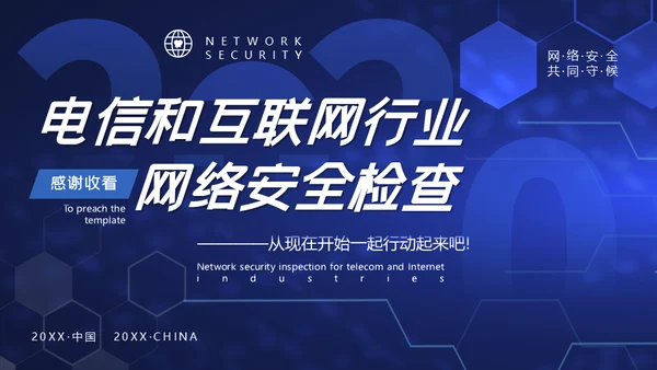 电信和互联网行业网络安全检查通用PPT模板