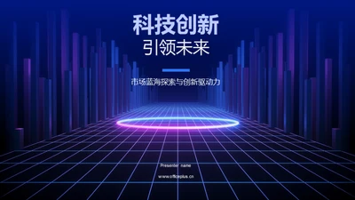 科技创新引领未来