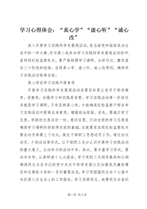 学习心得体会：“真心学”“虚心听”“诚心改” (2).docx