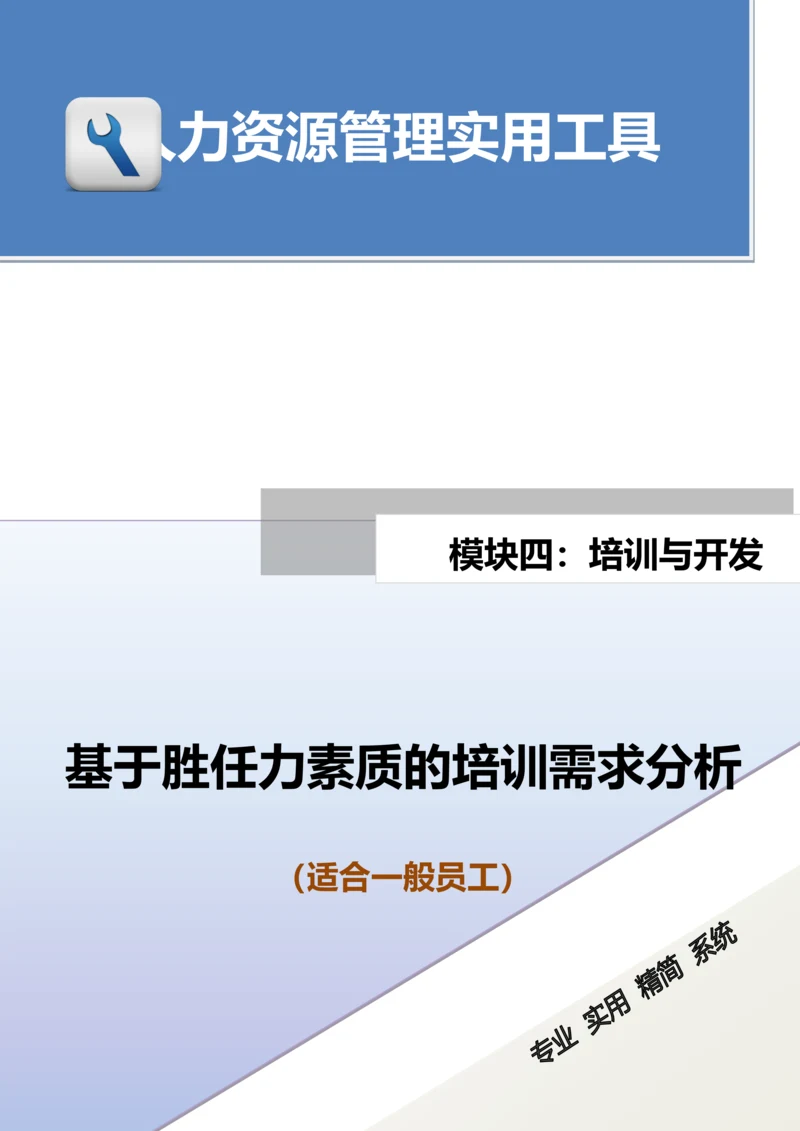 基于胜任力素质的培训需求分析（适合一般员工）.docx