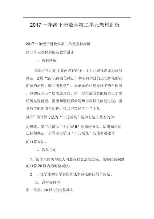 2017一年级下册数学第二单元教材分析报告