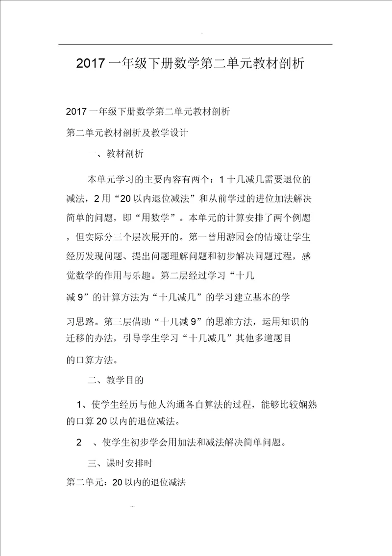 2017一年级下册数学第二单元教材分析报告