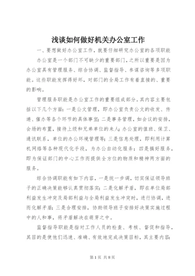 浅谈如何做好机关办公室工作 (5).docx