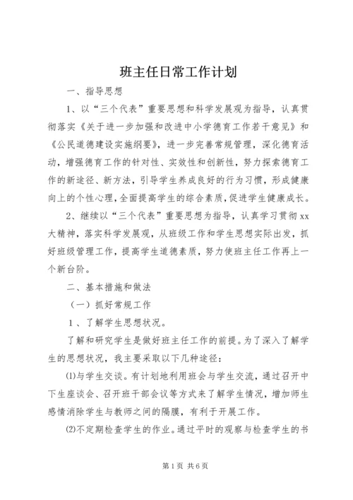 班主任日常工作计划.docx