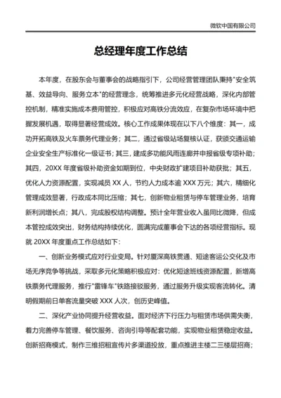 总经理年度工作总结