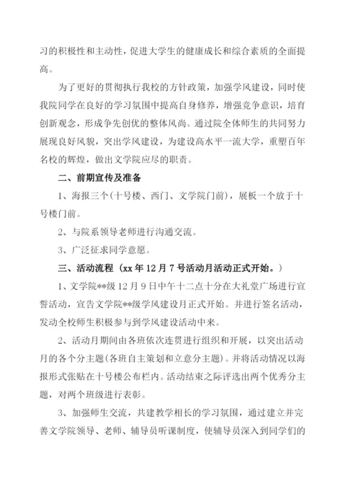 大学校园学风建设活动策划书3篇.docx