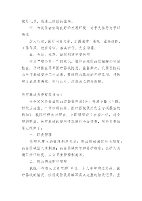 医疗器械自查整改报告.docx