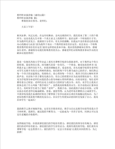 教师职业演讲稿通用11篇