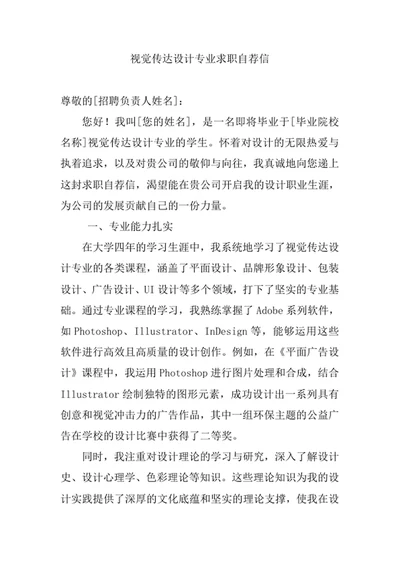 视觉传达设计专业求职自荐信