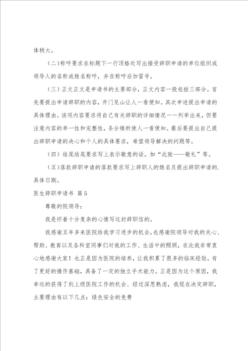 关于医生辞职申请书范文汇编十篇