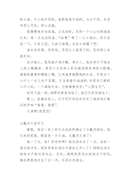 北戴河之旅作文.docx