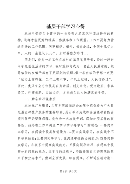 基层干部学习心得_2.docx