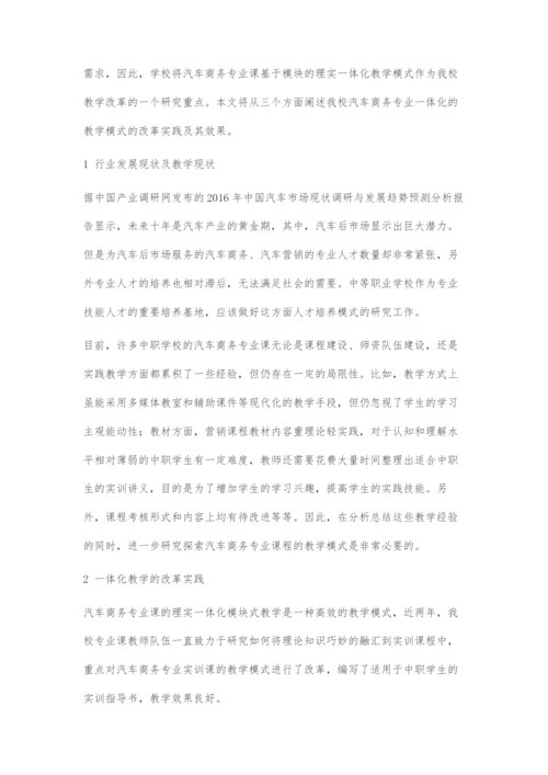 浅谈中职汽车商务专业一体化教学的实践与研究.docx