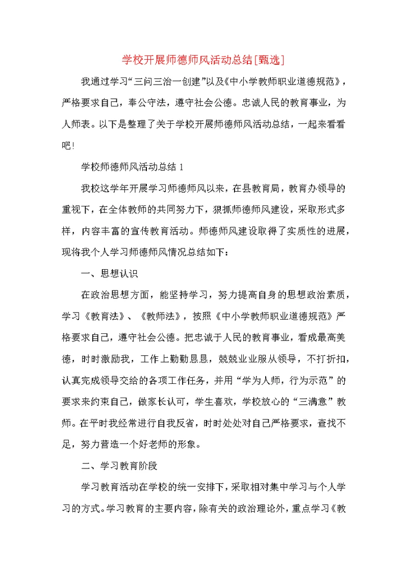 学校开展师德师风活动总结