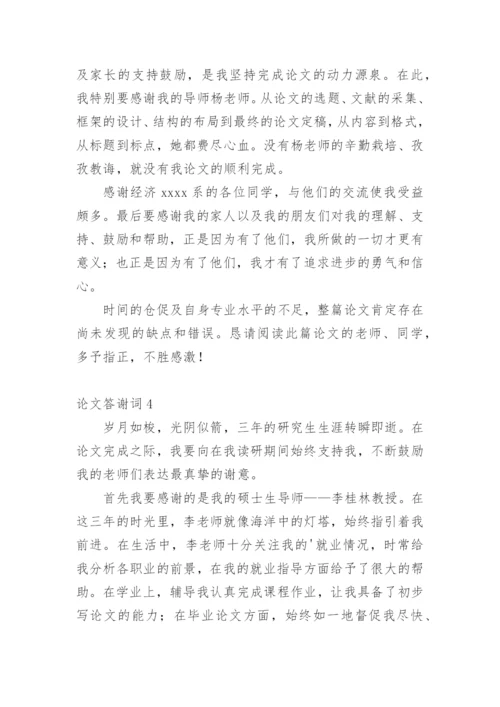 论文答谢词【整理版】.docx