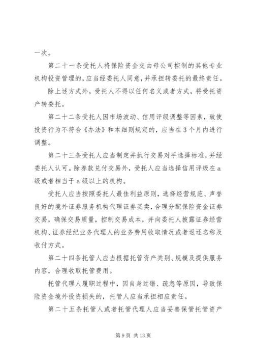 保险资金境外投资管理暂行办法实施细则.docx