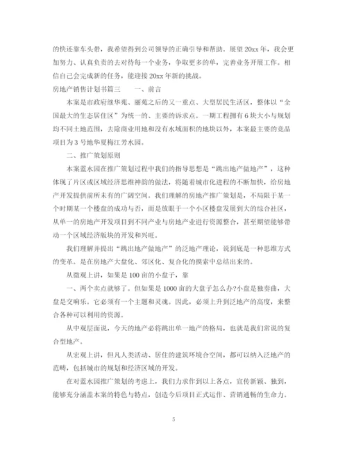 精编之房地产销售计划书范文.docx