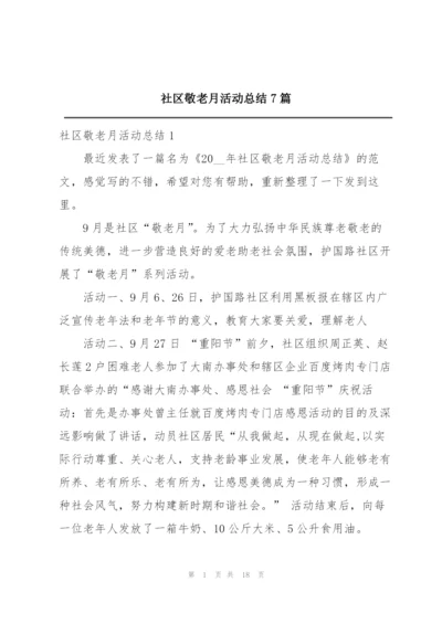 社区敬老月活动总结7篇.docx
