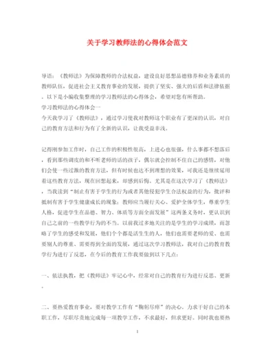 精编关于学习教师法的心得体会范文.docx