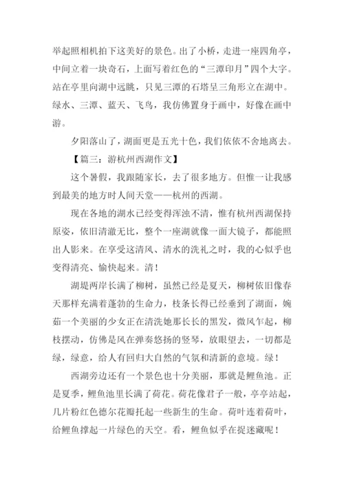 游杭州西湖作文500字.docx