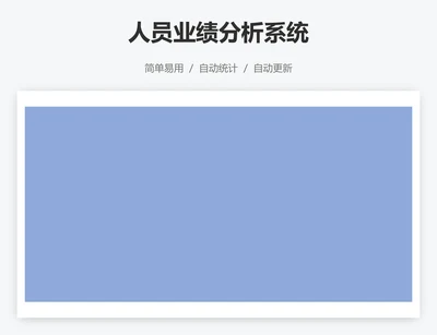 人员业绩分析系统