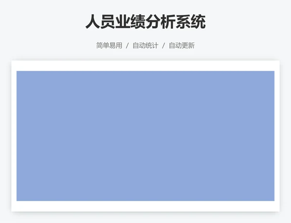 人员业绩分析系统