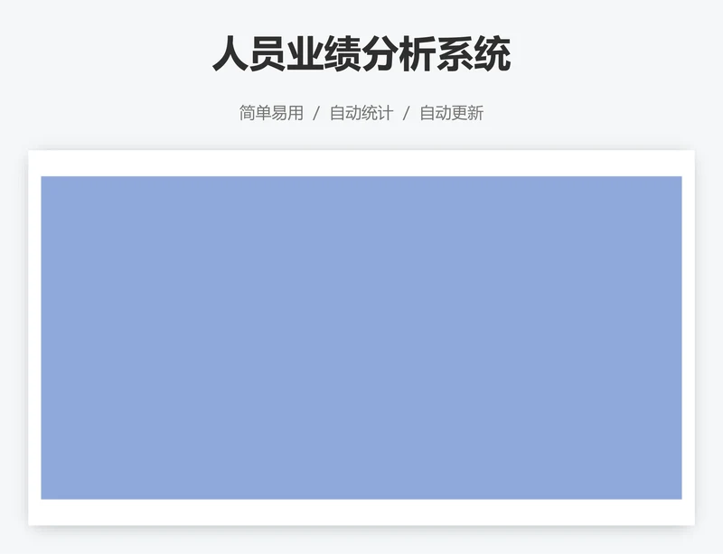 人员业绩分析系统