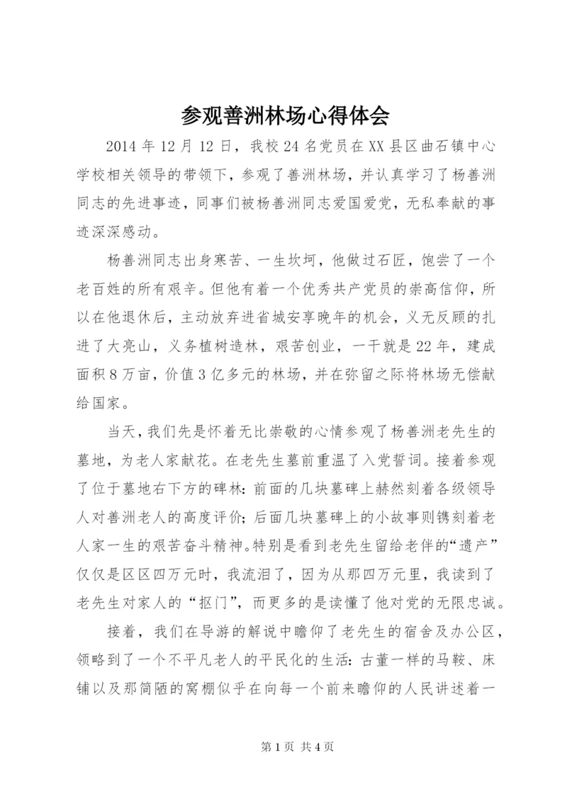 参观善洲林场心得体会 (2).docx