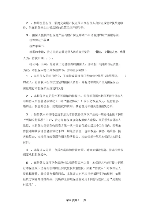 担保保证书范文汇总8篇