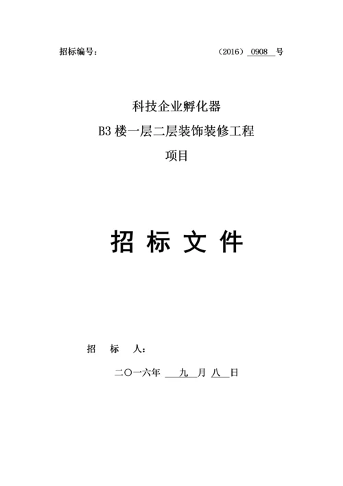 装修工程招标文件...docx